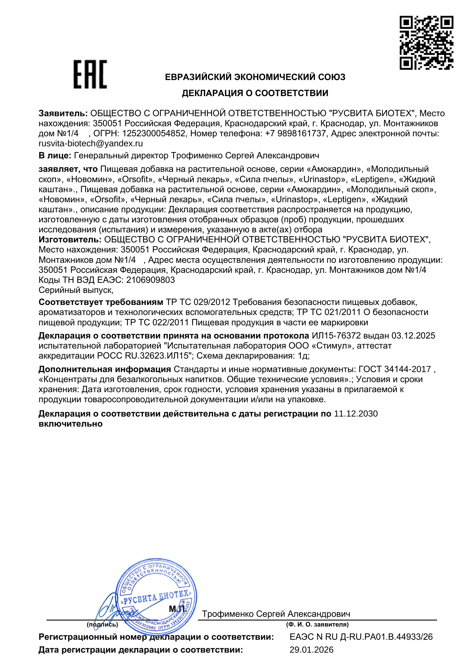 Сертификат соответствия ЕАЭС Суставтонус. Здоровье Алтая